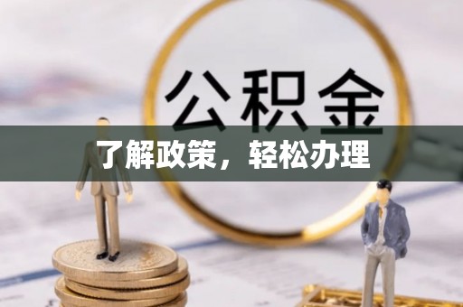 阿克苏了解政策，轻松办理
