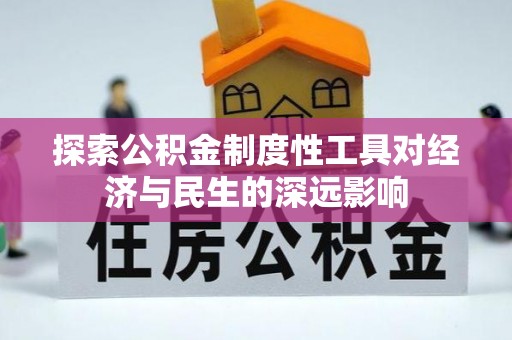 阿克苏探索公积金制度性工具对经济与民生的深远影响
