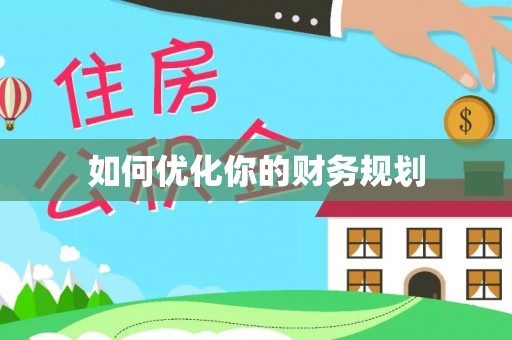 阿克苏如何优化你的财务规划