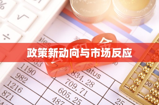 阿克苏政策新动向与市场反应