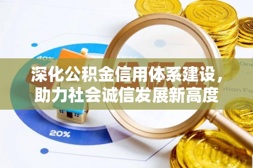 阿克苏深化公积金信用体系建设，助力社会诚信发展新高度