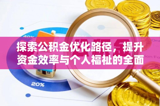 阿克苏探索公积金优化路径，提升资金效率与个人福祉的全面解析