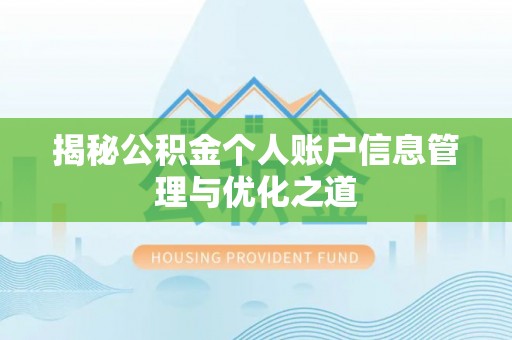 阿克苏揭秘公积金个人账户信息管理与优化之道
