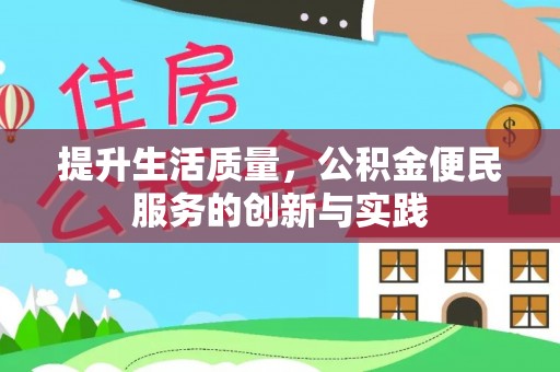阿克苏提升生活质量，公积金便民服务的创新与实践