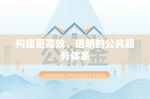 阿克苏构建更高效、透明的公共服务体系