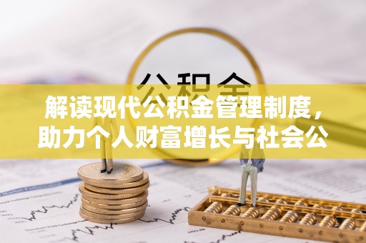 阿克苏解读现代公积金管理制度，助力个人财富增长与社会公平