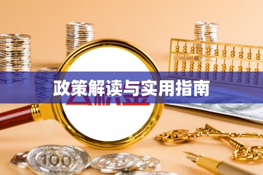 阿克苏政策解读与实用指南