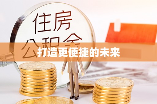 阿克苏打造更便捷的未来