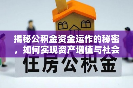 阿克苏揭秘公积金资金运作的秘密，如何实现资产增值与社会福利双赢？