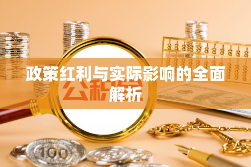 阿克苏政策红利与实际影响的全面解析