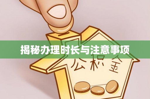 阿克苏揭秘办理时长与注意事项