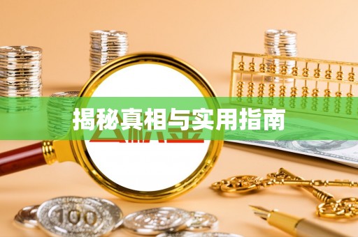 阿克苏揭秘真相与实用指南