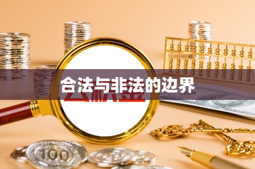 阿克苏合法与非法的边界
