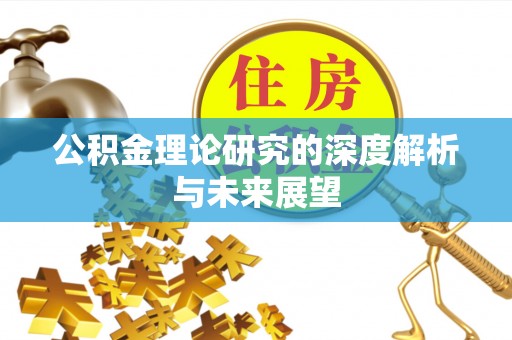 阿克苏公积金理论研究的深度解析与未来展望