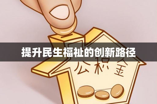 阿克苏提升民生福祉的创新路径