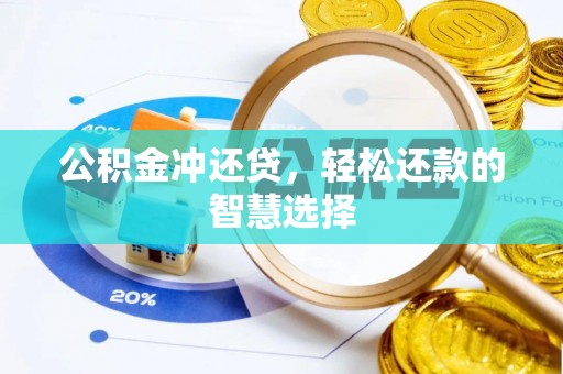 阿克苏公积金冲还贷，轻松还款的智慧选择