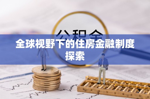 阿克苏全球视野下的住房金融制度探索