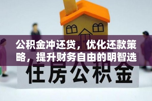 阿克苏公积金冲还贷，优化还款策略，提升财务自由的明智选择