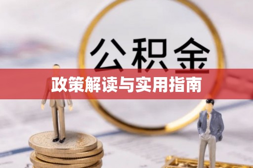 阿克苏政策解读与实用指南