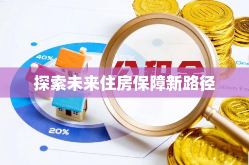 阿克苏探索未来住房保障新路径