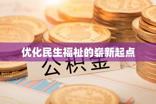 阿克苏优化民生福祉的崭新起点