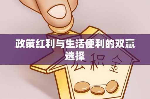 阿克苏政策红利与生活便利的双赢选择