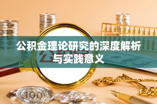 阿克苏公积金理论研究的深度解析与实践意义