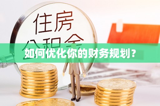 阿克苏如何优化你的财务规划？