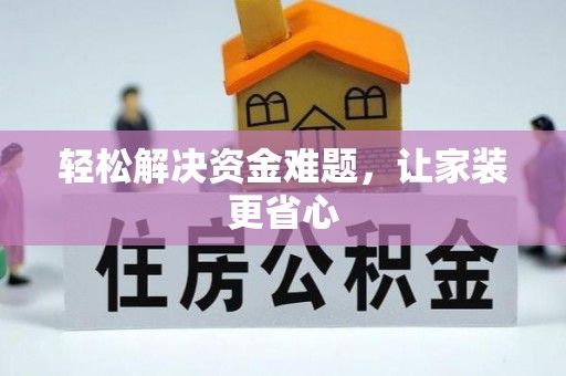 阿克苏轻松解决资金难题，让家装更省心