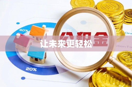 阿克苏让未来更轻松
