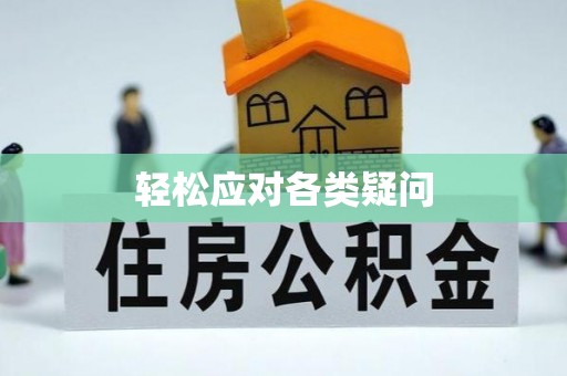 阿克苏轻松应对各类疑问