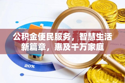 阿克苏公积金便民服务，智慧生活新篇章，惠及千万家庭