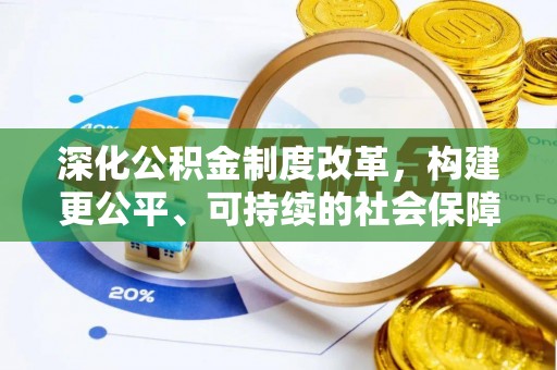 阿克苏深化公积金制度改革，构建更公平、可持续的社会保障体系