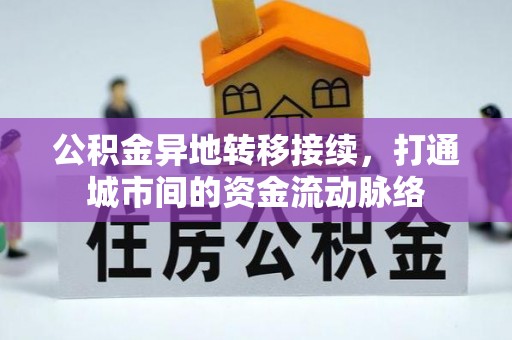 阿克苏公积金异地转移接续，打通城市间的资金流动脉络