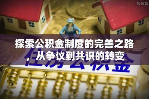 阿克苏探索公积金制度的完善之路，从争议到共识的转变