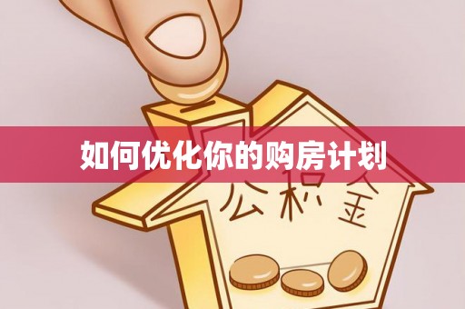 阿克苏如何优化你的购房计划