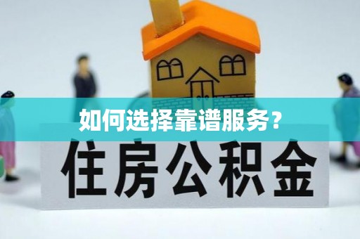 阿克苏如何选择靠谱服务？