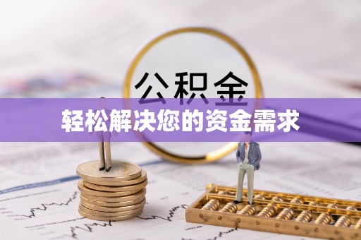 阿克苏轻松解决您的资金需求