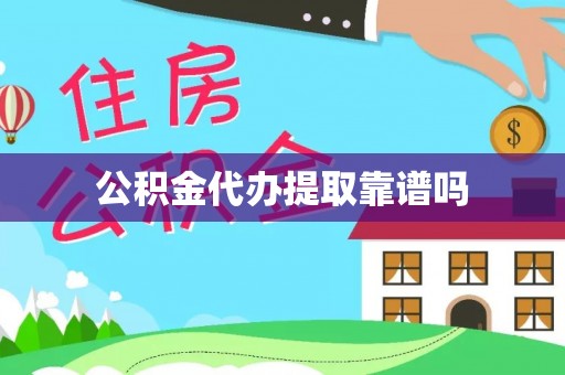 阿克苏公积金代办提取靠谱吗