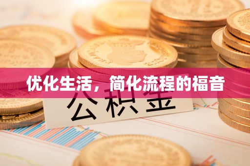 阿克苏优化生活，简化流程的福音