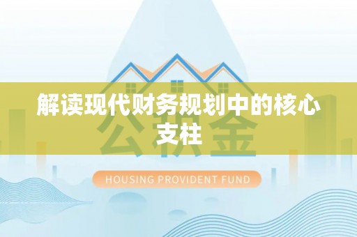 阿克苏解读现代财务规划中的核心支柱