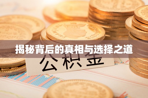 阿克苏揭秘背后的真相与选择之道