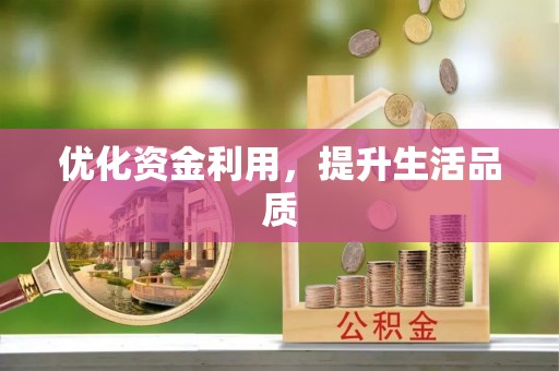 阿克苏优化资金利用，提升生活品质