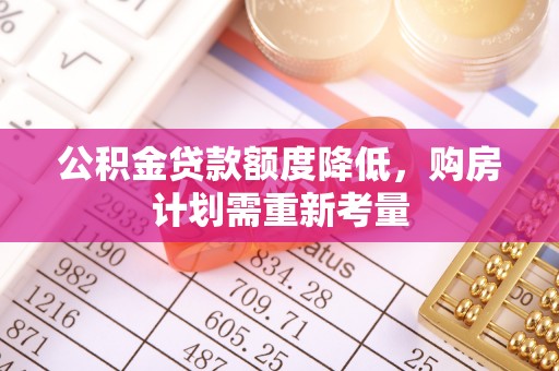 阿克苏公积金贷款额度降低，购房计划需重新考量