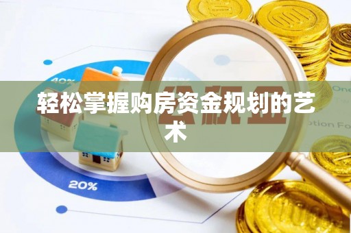 阿克苏轻松掌握购房资金规划的艺术