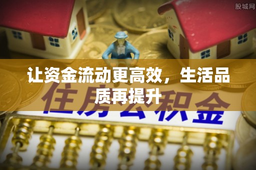 阿克苏让资金流动更高效，生活品质再提升