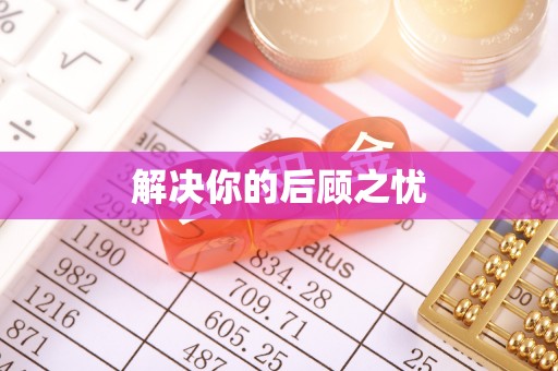 阿克苏解决你的后顾之忧