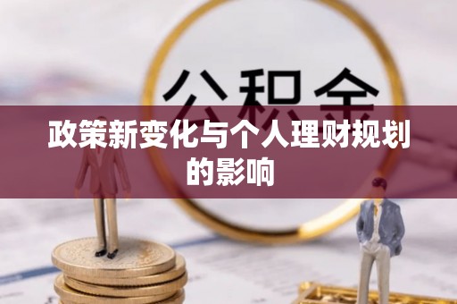 阿克苏政策新变化与个人理财规划的影响