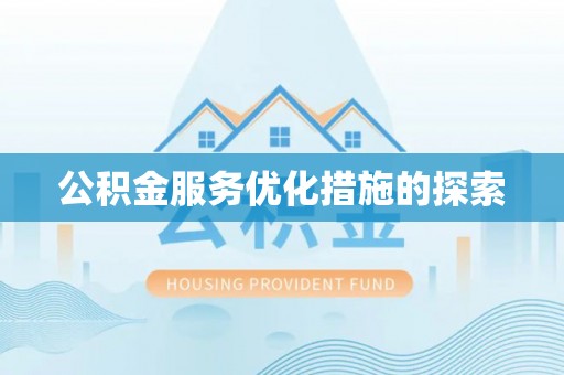 阿克苏公积金服务优化措施的探索