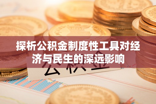 阿克苏探析公积金制度性工具对经济与民生的深远影响